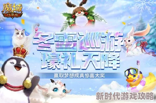 冬雪节狂欢盛启！网友热议：魔域口袋版12月惊艳上线冬雪限定时装