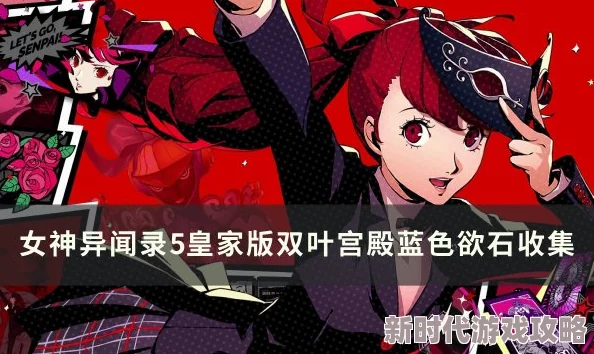 《女神异闻录5皇家版》提升佐仓双叶好感度攻略，网友亲测有效分享