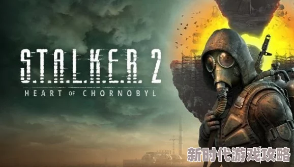 《潜行者2 切尔诺贝利之心》游戏保存技巧全解析，网友热议高效存档方法