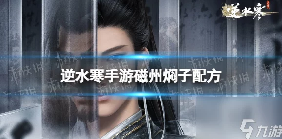 《逆水寒手游》磁州焖子配方全揭秘及高效制作方法，网友热评攻略详解