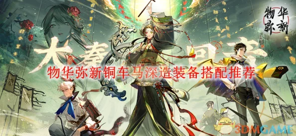 网友热议：物华弥新铜车马深造攻略，加点技巧全解析与深度探讨