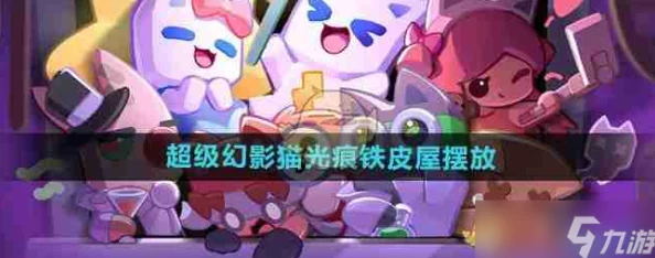 超级幻影猫光痕铁皮屋获取攻略：详细步骤与网友评价汇总指南