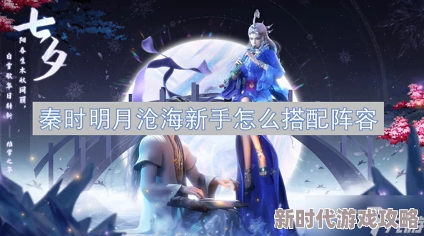 秦时明月沧海前期阵容搭配攻略：网友热议的最佳新手期阵容推荐指南