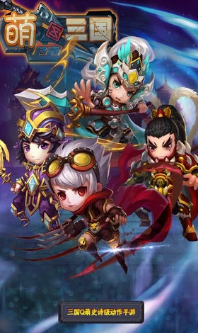 2024高人气Q版三国手游排行：网友热评，哪些是有趣的Q萌三国题材游戏？