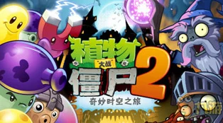 《植物大战僵尸2》深度攻略:网友热议医疗箱与时空铁桶的高效佩戴使用技巧 《植物大战僵尸2》深度攻略:网友热议医疗箱与时空铁桶的高效佩戴使用技巧