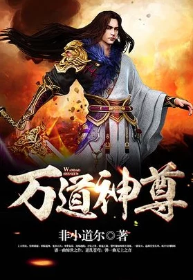中文字幕一区二区在线视频万道神尊 中文字幕一区二区在线视频万道神尊