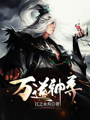 中文字幕一区二区在线视频万道神尊 中文字幕一区二区在线视频万道神尊