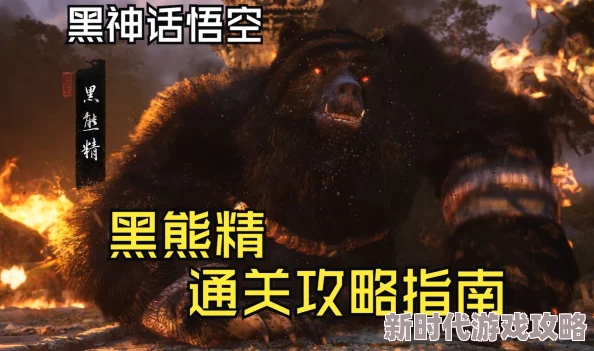 网友热议：黑神话悟空中黑熊精BOSS打法全攻略，技巧推荐助你轻松过关！
