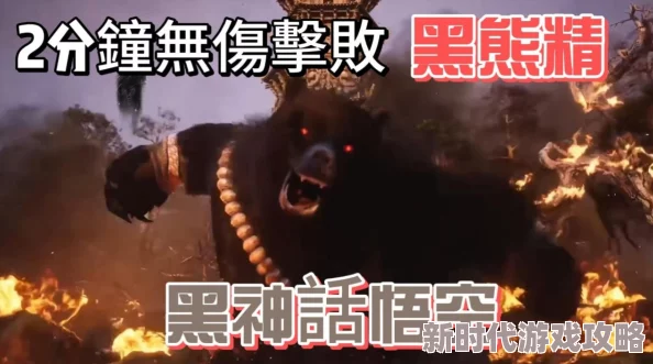 网友热议：黑神话悟空中黑熊精BOSS打法全攻略，技巧推荐助你轻松过关！