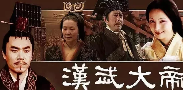 汉武大帝mp4下载经典历史剧情片在线观看及免费下载资源