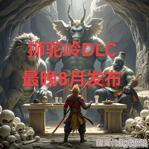 黑神话悟空DLC最新爆料引热议,疑似狮驼岭与女儿国内容曝光获网友好评 黑神话悟空DLC最新爆料引热议,疑似狮驼岭与女儿国内容曝光获网友好评