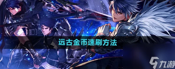 DNF手游远古金币高效速刷全攻略，网友亲测分享：助你快速累积财富！