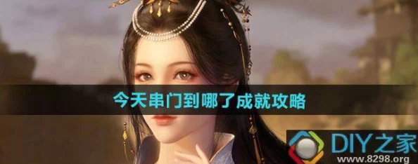 网友热议：逆水寒手游‘今天串门到哪了’成就解锁攻略全揭秘