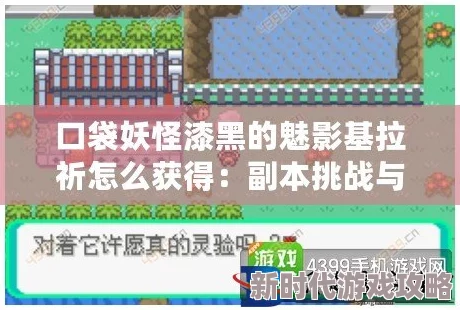 网友热议：口袋妖怪漆黑魅影中基拉祈获取攻略及生存能力提升技巧详解