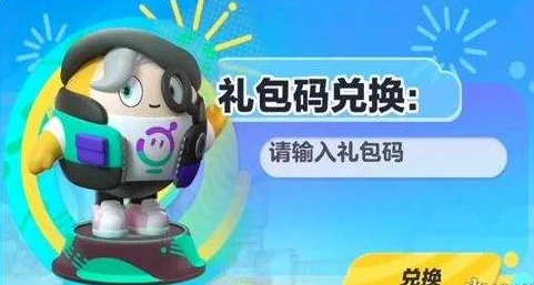 网友热评：蛋仔派对兑换码10000蛋币永久有效，真实推荐不容错过！