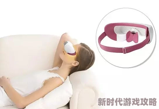 按摩器自慰最近一项研究显示，适度使用按摩器可以缓解压力和改善睡眠质量