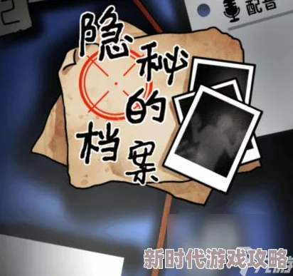 网友热议：隐秘的档案保持优雅通关全攻略，解锁高玩秘籍评价汇总