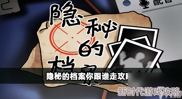 网友热议：隐秘的档案保持优雅通关全攻略，解锁高玩秘籍评价汇总