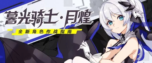 崩坏3暮光骑士月煌获取及战斗服解锁全攻略，网友亲测有效分享！