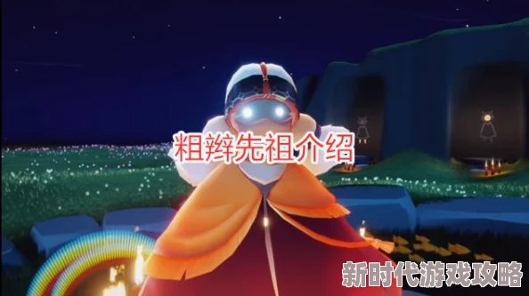 光遇3月24日任务攻略：梦想季蜡烛先祖位置详解，网友热评Sky光遇内容全览