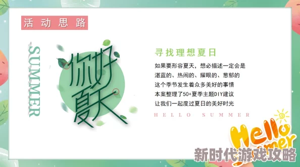 夏天的秘密愿你在这个夏天发现更多美好的秘密