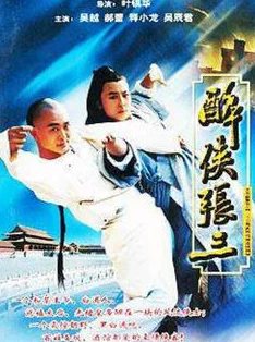 97精品一区二区视频在线观看醉侠张三 97精品一区二区视频在线观看醉侠张三