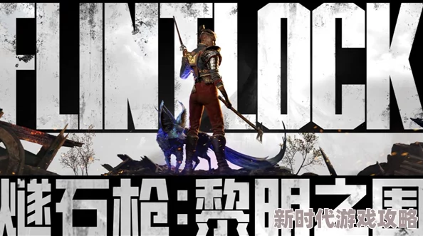 网友热议:燧石枪成黎明之围终极杀手锏,究竟是否为最强武器? 网友热议:燧石枪成黎明之围终极杀手锏,究竟是否为最强武器?