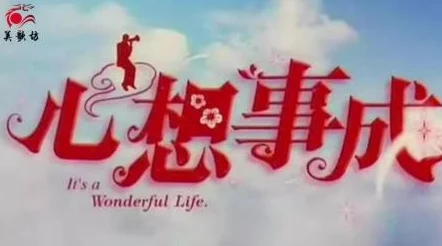 梦二愿你心想事成，生活美满幸福快乐无忧