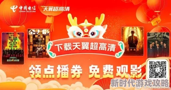 freexxxxxhd春节期间推出特别优惠活动，限时免费观看高清影片