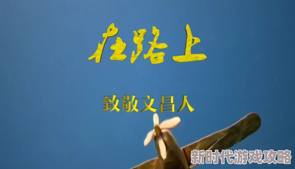 chinesemoviesguy王翰积极向上勇敢追梦让每一天都充满希望与快乐 chinesemoviesguy王翰积极向上勇敢追梦让每一天都充满希望与快乐