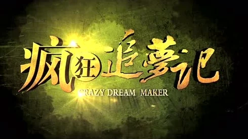 黎朔赵锦辛writeas道具让我们一起追求梦想勇敢前行创造美好未来 黎朔赵锦辛writeas道具让我们一起追求梦想勇敢前行创造美好未来