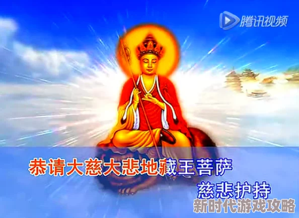 地藏经35分钟快诵新版新版采用清晰音频提升诵读体验