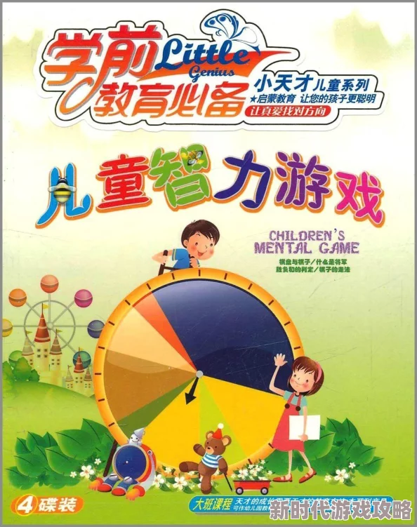 2024年儿童智力游戏大盘点:网友热评的优质选择,激发孩子智慧新高度! 2024年儿童智力游戏大盘点:网友热评的优质选择,激发孩子智慧新高度!