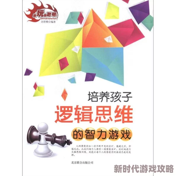 2024年儿童智力游戏大盘点:网友热评的优质选择,激发孩子智慧新高度! 2024年儿童智力游戏大盘点:网友热评的优质选择,激发孩子智慧新高度!