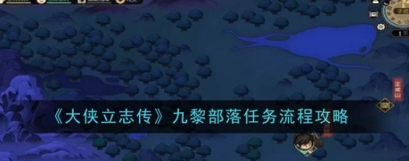 大侠立志传：全面攻略揭秘！无声潜入九黎部落，巧妙偷取社稷之印技巧获网友热评
