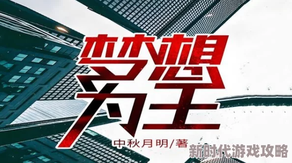 校园内h高辣小说积极向上，追求梦想，勇敢面对挑战，创造美好未来