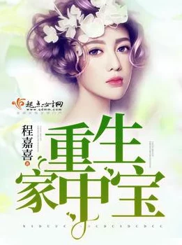 重生之低调幸福生活主人公意外获得神秘宝物，生活发生翻天覆地的变化