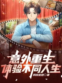 重生之低调幸福生活主人公意外获得神秘宝物，生活发生翻天覆地的变化