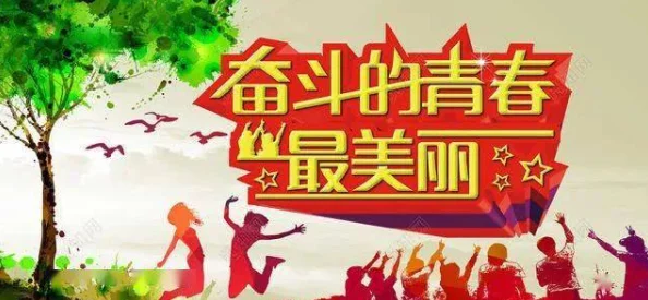 cao38让我们一起努力追求梦想，积极向上，创造美好未来