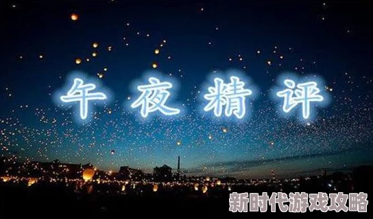 午夜黄让我们在黑暗中寻找光明与希望，勇敢追逐梦想，创造美好未来