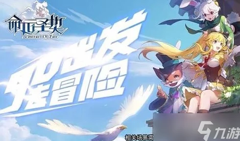 命运圣契玩法全面介绍：深度解析其趣味性与网友真实评价，到底好玩吗？