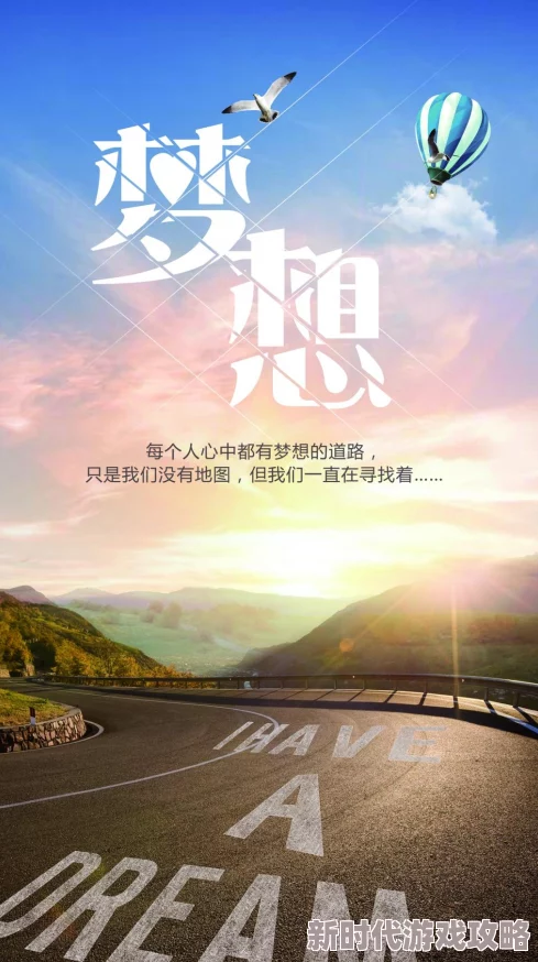 道途仙府心怀梦想勇往直前创造美好未来