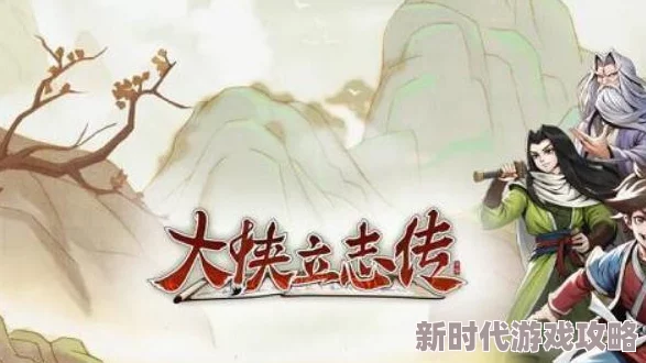 网友热议：大侠立志传白云观剧情不触发原因及正确触发方式解析