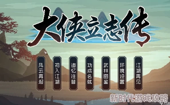 网友热议：大侠立志传白云观剧情不触发原因及正确触发方式解析