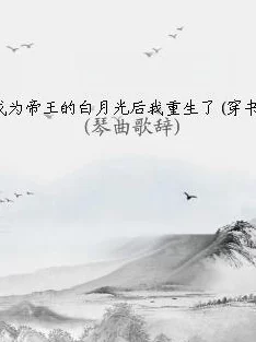 重生后我成了皇帝的白月光心怀梦想勇敢追求幸福与成功