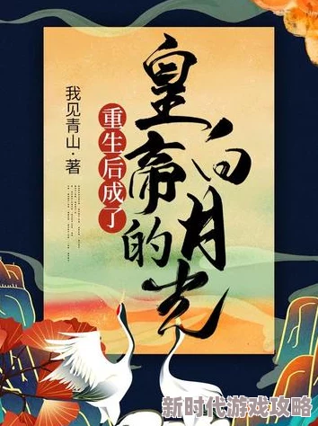 重生后我成了皇帝的白月光心怀梦想勇敢追求幸福与成功