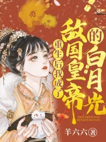 重生后我成了皇帝的白月光心怀梦想勇敢追求幸福与成功