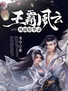 风夜玄和楚千离战神医妃小说风夜玄与楚千离携手共战敌人揭开神秘家族的秘密