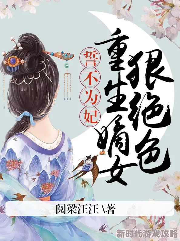 重生嫡妃不好惹免费阅读全文无弹窗故事情节跌宕起伏，女主逆袭之路充满惊喜与挑战