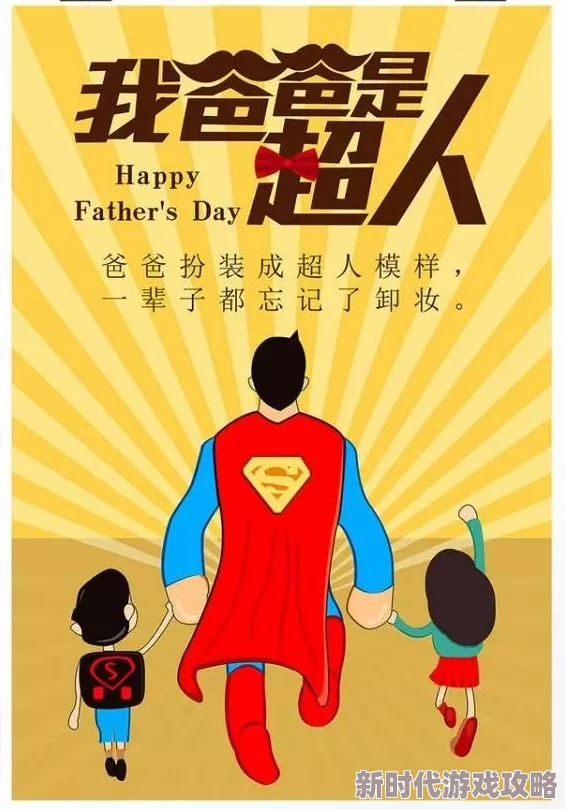 爸爸说家里没人可以c了故事努力追求梦想，勇敢面对挑战，生活总会给你惊喜与希望